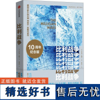 比利战争 10周年纪念版 (美)丹尼尔·凯斯 著 邢世阳 译 现代/当代文学文学 正版图书籍 中信出版社