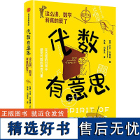 代数有意思 (英)大卫·艾奇逊 著 涂泓,冯承天 译 自然科学总论专业科技 正版图书籍 中信出版社