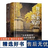 [正版]哲学家的密室上下册全2册 千本樱 [日] 笠井洁 黑木龙思“矢吹驱系列”第四部长篇悬疑推理小说实体书第五届角川小