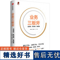 业务三板斧 定目标、抓过程、拿结果 王建和,周筠盛,龚梓 著 企业管理经管、励志 正版图书籍 中信出版社