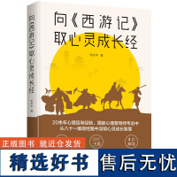 向西游记取心灵成长经 4大方向坚定自我成长道路 掌控自我情绪的秘诀情绪管理自我实现自控力 从磨难中激发潜能