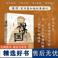 [岳麓书社]正版 谋国:曾国藩和他的幕僚们 看一代名臣和他的秘书如何互相成就 中国历史书籍 曾国藩书籍曾国藩传全集曾国藩