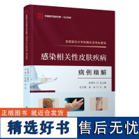 首都医科大学附属北京地坛医院感染相关性皮肤疾病病例精解