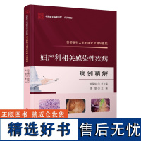 首都医科大学附属北京地坛医院妇产科相关感染性疾病病例精解