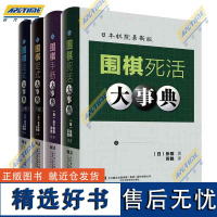 围棋大事典全套4本 围棋手筋大事典 围棋死活大事典 围棋定式大事典上下卷 (日)高尾绅路著;苏甦译 图书 辽宁科学技术出