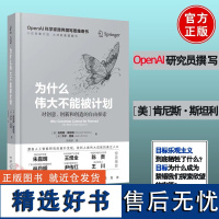 为什么伟大不能被计划 OpenAI肯尼斯斯坦利人工智能思维课底层逻辑和认知创新思维训练与方法认知觉醒哲学思维 中译出版社