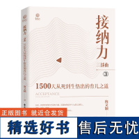 接纳力三部曲 1500天从死到生悟出的育儿之道 海文颖 著 家庭教育文教 正版图书籍 电子工业出版社