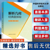 2024版解析几何经典题探秘高中高一二三年级数学通用升学参考资料适用于理科学生数学教师数学类师范生 中国科学技术大学出版