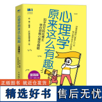 心理学原来这么有趣 漫画版 宏桑著心理学漫画版入门书心理