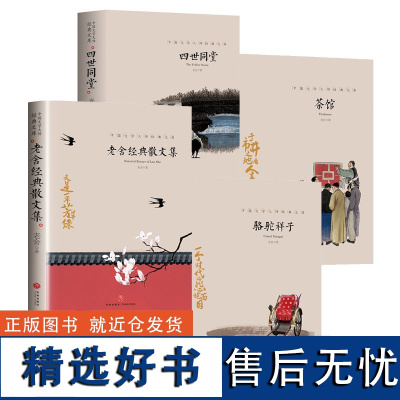 四世同堂+骆驼祥子+茶馆+老舍 散文集4册 老舍作品集 提升语文阅读能力鉴赏能力 中国文学大师文库课外阅读书籍