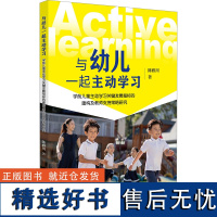 与幼儿一起主动学习 学前儿童主动学习关键发展指标建构及教师支持策略研究 陈雅川 著 教育/教育普及文教 正版图书籍