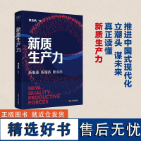 正版新书 新质生产力 黄奇帆等 真正读懂新质生产力 新制造,新服务,新业态 全面推进中国式现代化。浙江人民出版社L