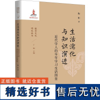 生活濡化与知识演进 近代学人的早年学习生活图景 陶阳 著 教育/教育普及文教 正版图书籍 教育科学出版社