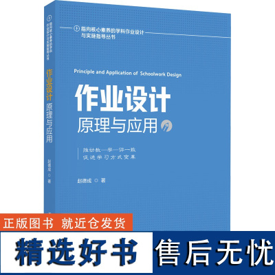 作业设计原理与应用 赵德成 著 教育/教育普及文教 正版图书籍 教育科学出版社