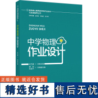 中学物理作业设计 张玉峰 编 教育/教育普及文教 正版图书籍 教育科学出版社