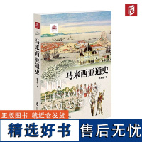 y马来西亚通史 万国通史之东盟国家通史 (马六甲王国的建立、西方殖民时期的马来亚、日本统治下的马来亚)上海社会科学院出版