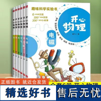 趣味科学实验书-开心物理(全6册)少儿科普类读物少儿课外阅读书趣味物理科普知识 儿童全学科绘本生活科普百科 小学生科普百