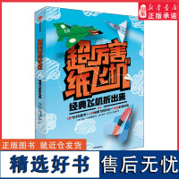 [3-6岁]经典飞机折出来超厉害的纸飞机经典飞机科普书科普知识 折纸教程 游戏 折纸飞机创意手工亲子折纸游戏书正版书籍