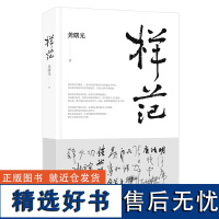 样范 龚曙光以生动的故事和朴素的笔法回忆了与韩少功、张炜、黄永玉、锺叔河、唐浩明、残雪等文坛名家交往的点点滴滴 人民文学