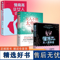 情商高的女人最幸福(全3册)懂博弈的女人最幸福 + 情商高的女人会说话 + 女人不能太单纯