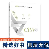 2024注会cpa教材 会计 中国注册会计师考试财政经济出版社