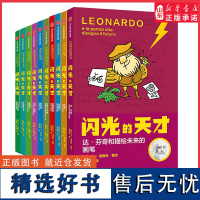 [7-15岁]闪光的天才套装全10册 卢卡诺维利著科普百科为孩子打开科学世界的大门 天才自述传奇故事边读故事边学科学知识