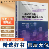 不确定度量化与面向预测的计算科学:物理科学家和工程师研究基础