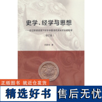 史学、经学与思想——在世界史背景下对于中国古代历史文化的思考(增订版)