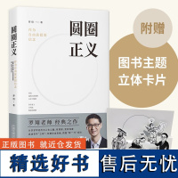 圆圈正义 罗翔教授经典之作 分享求学经历与人生心路有厚度更有温度启迪青年三观塑造法治思维带生活与爱的勇气正版书籍