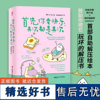 首先你要快乐,其次都是其次 林小仙著 快乐就是把一件小事做得热血沸腾鼓 解压书 心灵疗愈 正版书籍