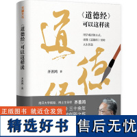 道德经可以这样读 用学成语的方式读懂人生中国哲学传统文化读 懂道德经里的人生智慧 真正读懂道德经