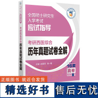 考研西医综合历年真题试卷全解 硕士研究生入学考试应试指导 供临床医学综合能力西医硕士研究生 中国医药科技出版978752