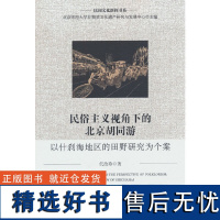 民俗主义视角下的北京胡同游——以什刹海地区的田野研究为个案(民间文化新探书系)