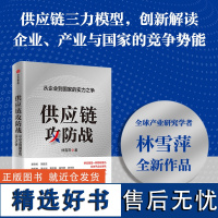 供应链攻防战 从企业到国家的实力之争 林雪萍著 供应链三力模型 解码中国制造核心竞争力 中信出版社