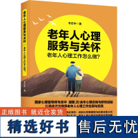 老年人心理服务与关怀 老年人心理工作怎么做? 具体方法指导老年人的心理工作 提升老年人的积极心态