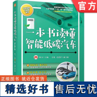 正版 一本书读懂智能低碳汽车 陈力 智能未来 智能低碳汽车 全景科普 智能网联汽车 新能源汽车 绿色低碳 机械工业出