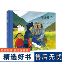 正版 红色绘本系列 半条被子 张鹰文 王祖民王莺王小宁图 山东人民出版社