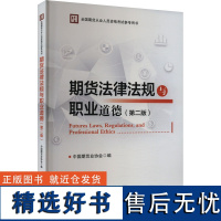 期货法律法规与职业道德(第2版) 中国期货业协会 编 社会实用教材经管、励志 正版图书籍 中国财政经济出版社