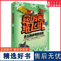 超厉害的纸飞机会飞的动物折出来100个纸飞机一次玩个够10种折法1册飞机动物科普书集科普知识折纸教程折纸素材为一体正版