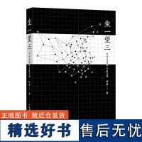 坐一望三 寻访全国的三省交界 阿坚 著 旅游随笔社科 正版图书籍 中国科学技术出版社