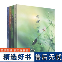 物候心语全4册 二十四节气养生节气食谱张洪钧修身养性书籍家常食材食疗健康养生书中医节气养生智慧中医学文化大众养生指南