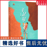 [2023年度中国好书]手足琴赵丽宏著小学生345年级课外读物 一部关于亲情和音乐的长篇儿童小说长江少年儿童出版社正版