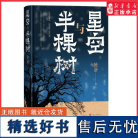 [2023年度中国好书]星空与半棵树茅盾文学奖作家陈彦作品 一次基层社会生态的中国式书写一曲仰观俯察天地之道的命正版