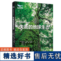 [出版社自营]失衡的地球生态 环保人士、10岁及以上青少年 普及读物