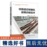 铁路道岔转辙机故障诊断技术 一本书读懂铁路道岔转辙机故障诊断关键技术 转辙机 故障诊断 系统智能故障诊断工作技术人员参考