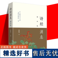 正版 诗经消息 增补版 收入两篇同系列新作 附录部分替换为作者与师友关于《诗经消息》的三篇对谈交流 文学作品集书