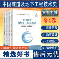 全新正版 中国隧道及地下工程技术史 全套4卷 建设历程 勘察设计 工程施工 运营维护 北京交通大学出版社