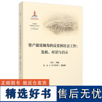 资产建设视角的反贫困社会工作:发展、对话与启示