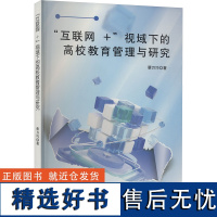 &quot;互联网+&quot;视域下的高校教育管理与研究 蔡万巧 著 育儿其他文教 正版图书籍 文化发展出版社