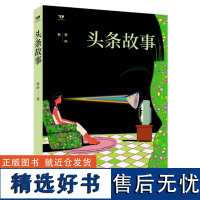 正版 文学新势力 第二辑头条故事 乔叶 著 著名文学评论家张莉鼎力,“茅奖”作家乔叶中短篇小说精选 济南出版社